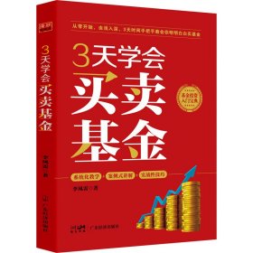 3天学会买卖基金