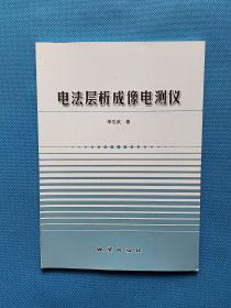 电法层析成像电测仪 李志武签名