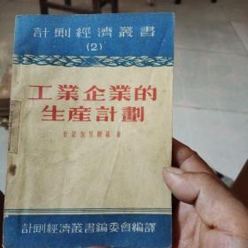 工业企业的生产计划（1953年版）