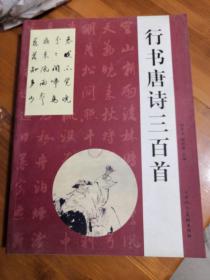 行书唐诗三百首