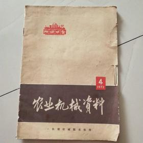 农业机械资料1972.4 1973.4（2册合售）