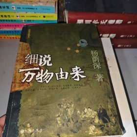 细说万物由来（一版一印）