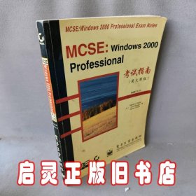 MCSE: Windows 2000Professional考试指南