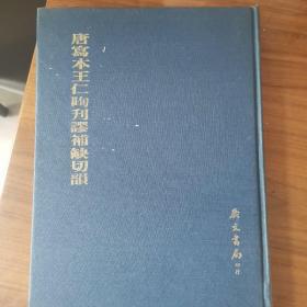 唐写本王仁昫刊谬补缺切韵