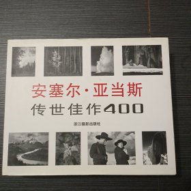 安塞尔·亚当斯：传世佳作400