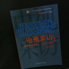 电视采访：融合报道中的人、故事与视角（第3版）