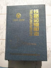 铁路运输部志1986一2005