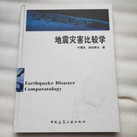 地震灾害比较学E1