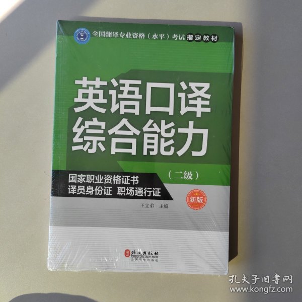 英语口译综合能力（二级）（新版）