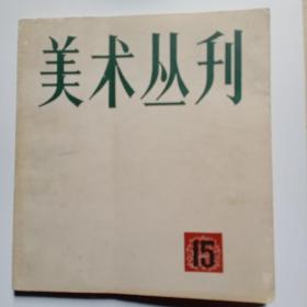 美术丛刊:15(1981年9月)