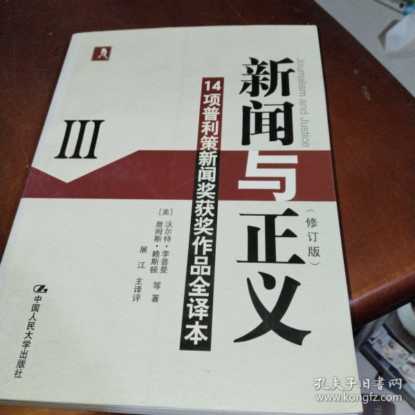 新闻与正义：14项普利策新闻奖获奖作品全译本3