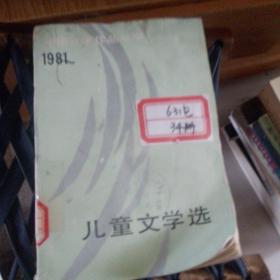 中国文学作品延边1981年儿童文学卷。
