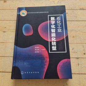 石化工业数字化智能化转型