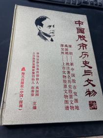 中国股市历史与文物