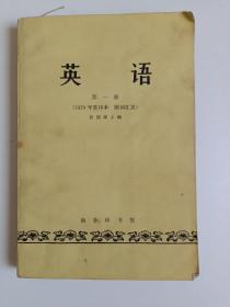 英语 第一册（1979年重印版）许国璋主编  图片实拍