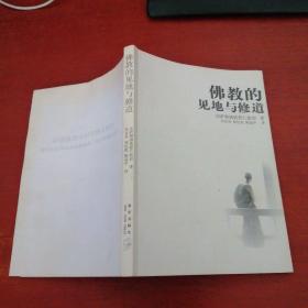 佛教的见地与修道：深入浅出、精简而全面的佛教通论【无笔记 实物拍摄】