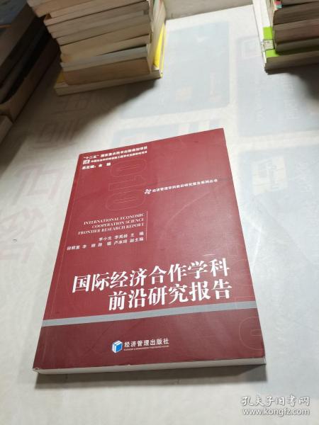 经济管理学科前沿研究报告系列丛书：国际经济合作学科前沿研究报告