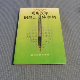 5000常用汉字钢笔三体字帖