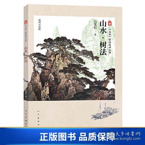 三易绘画技法丛书 山水 树法