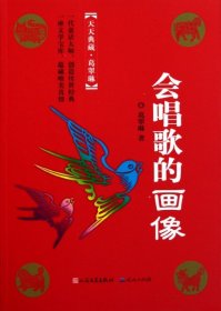 会唱歌的画像（冰心奖主创者；《山林童话》荣获2011年冰心儿童图书奖；她的《野葡萄》陪伴着一代代人长大，誉满世界。）