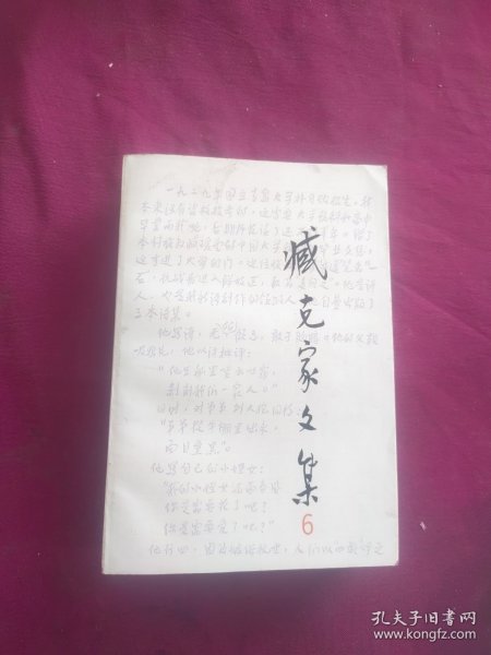 臧克家文集.第六卷.诗论、评论及其它:一九三四-一九九三