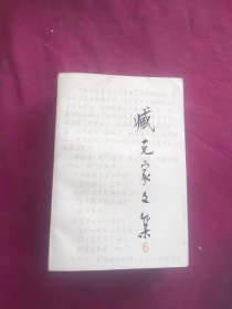 臧克家文集.第六卷.诗论、评论及其它:一九三四-一九九三