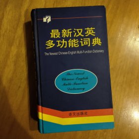 最新汉英多功能词典