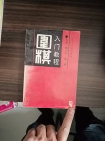 围棋入门教程