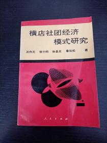 横店社团经济模式研究