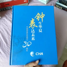 钟生华夏 表达未来：中国钟表协会成立30周年