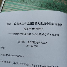 公元前20世纪至前九世纪中国东南地区考古学文化研究