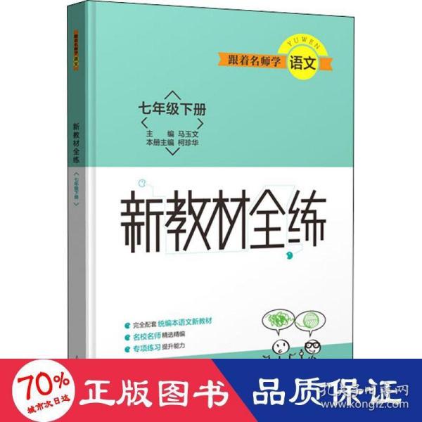 跟着名师学语文 新教材全练 七年级下册