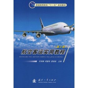 正版 航空客运实用教程(第2版)  石丽娜，周慧艳，景崇毅　主编 国防工业出版社