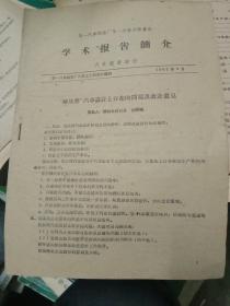 第一汽车制造厂第一次学术报告会-学术报告简介（解放牌汽车设计上存在的问题及改进意见等等）具体见图