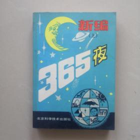 365夜新编上