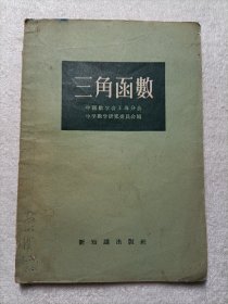 三角函数 1956年