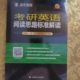 海文考研。考研英语阅读思路标准解读