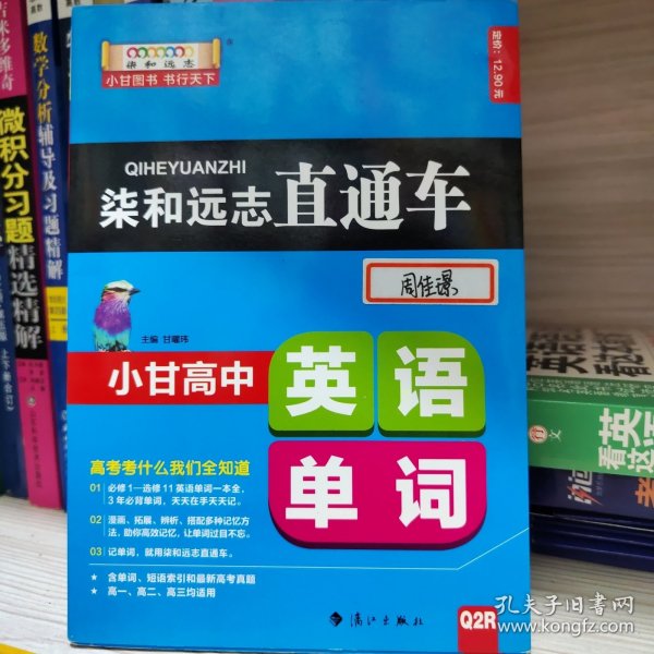 柒和远志直通车 小甘高中英语单词（RJ人教版) 小甘图书高中直通车