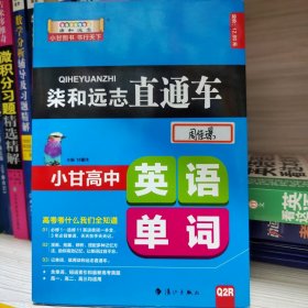 柒和远志直通车 小甘高中英语单词（RJ人教版) 小甘图书高中直通车