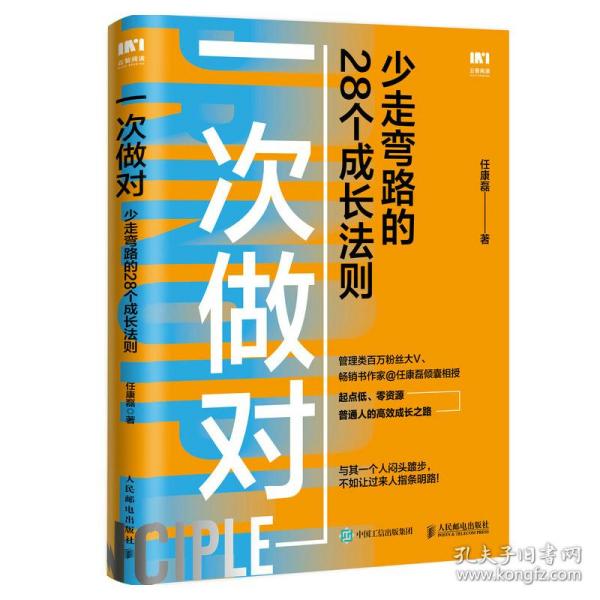 一次做对：少走弯路的28个成长法则