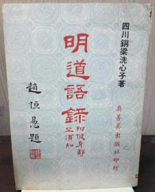 明道語錄