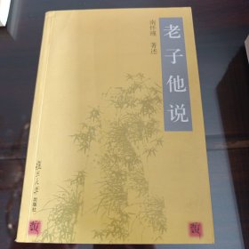 老子他说
