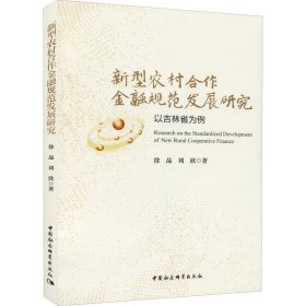 新型农村合作金融规范发展研究-（以吉林省为例）