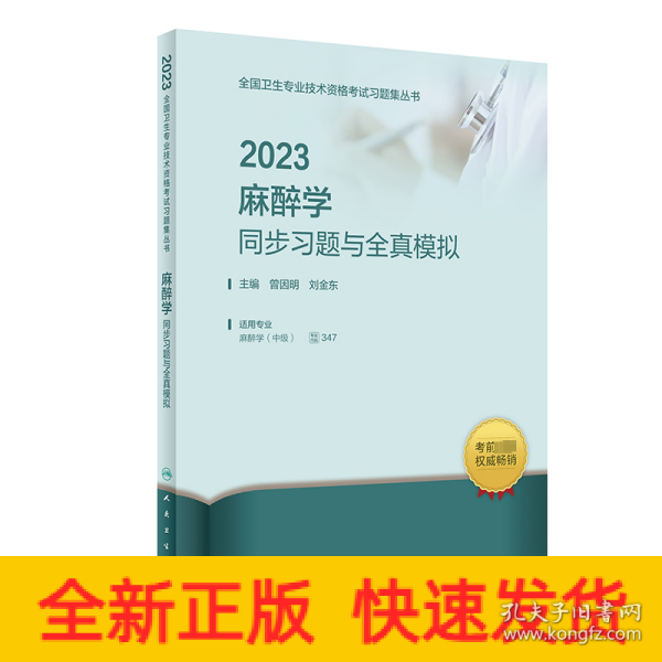 人卫版·2023麻醉学同步习题与全真模拟·2023新版·职称考试