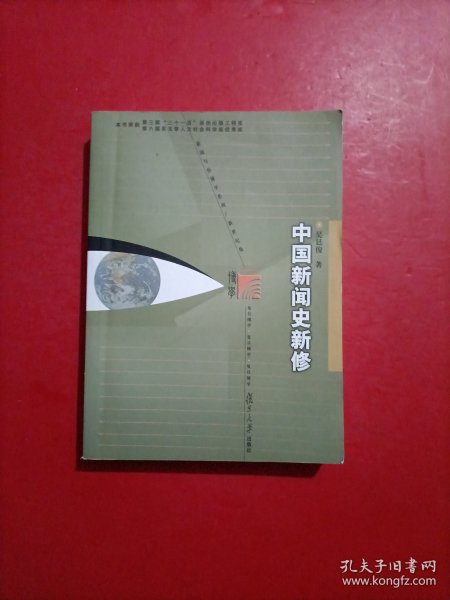 中国新闻史新修