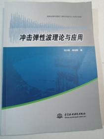 冲击弹性波理论与应用