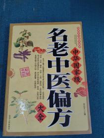 中华国家级名老中医偏方