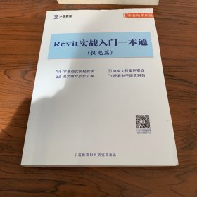 Revit 实战入门一本通 机电篇