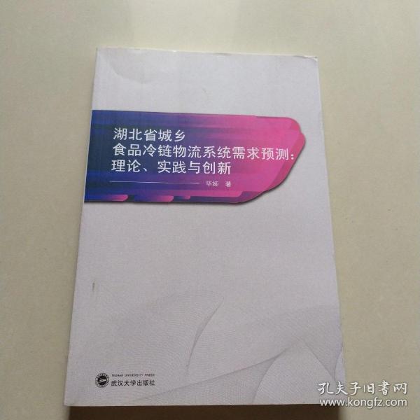 湖北省城乡食品冷链物流系统需求预测：理论、实践与创新