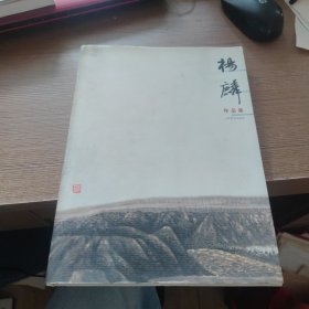 杨麟作品集:[中英文本]